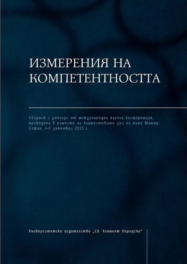 Измерения на компетентността