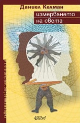 Измерването на света