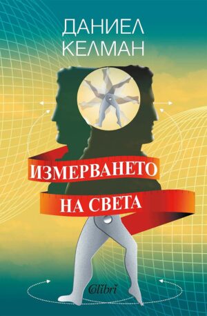 Измерването на света (Ново издание)