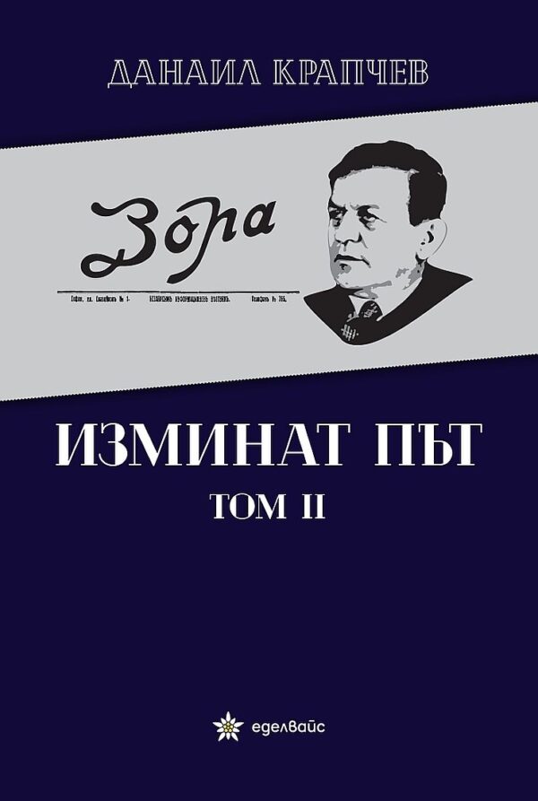 Изминат път - том II