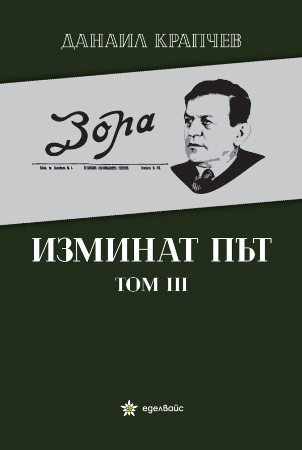 Изминат път - том III
