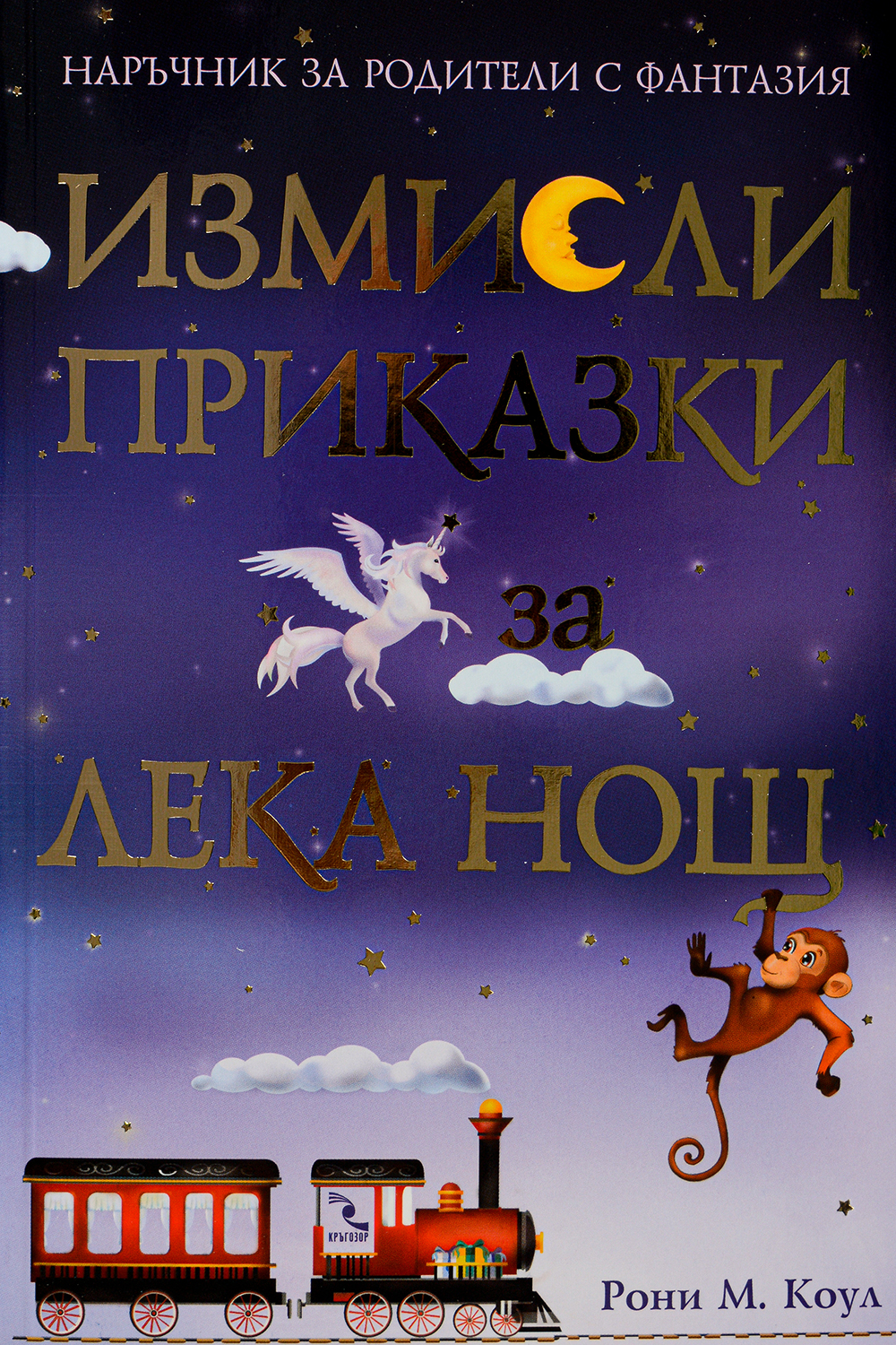 Измисли приказки за „лека нощ” (Наръчник за родители с фантазия)