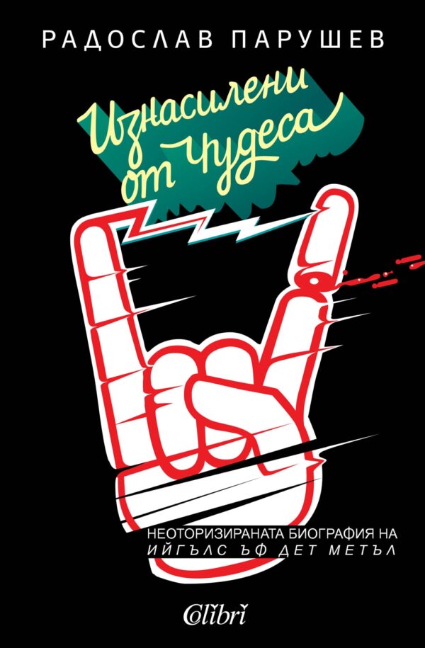 Изнасилени от чудеса