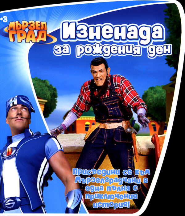 Мързел град: Изненада за рождения ден