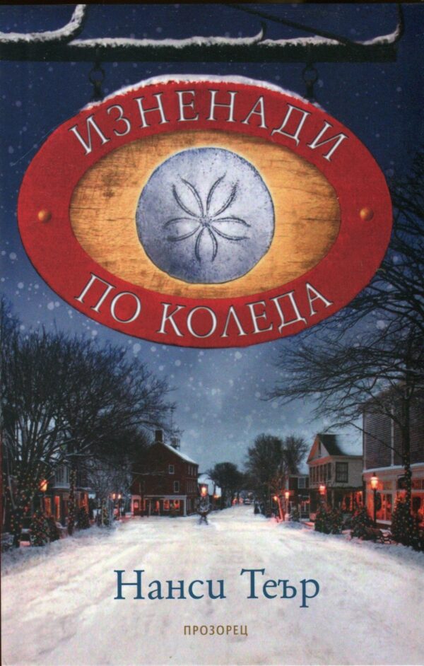 Изненади по Коледа