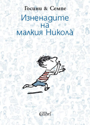 Изненадите на малкия Никола