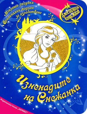 Блестящи книжки: Изненадите на Снежанка