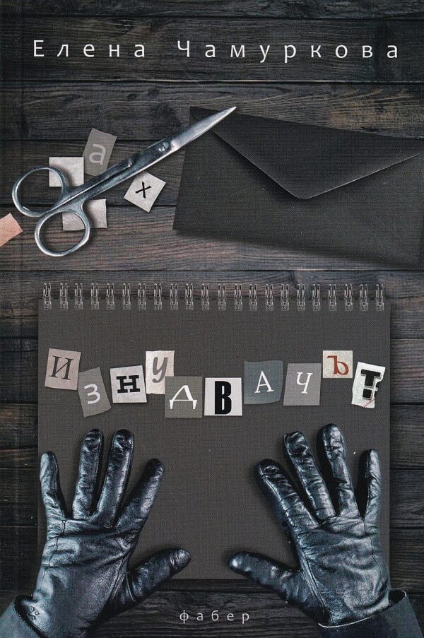 Изнудвачът