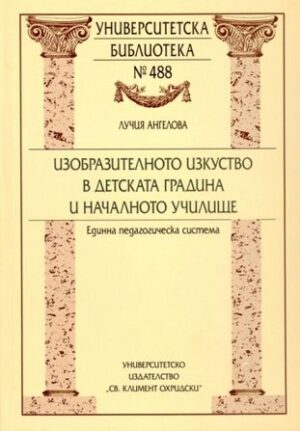 Изобразителното изкуство в детската градина и началното училище