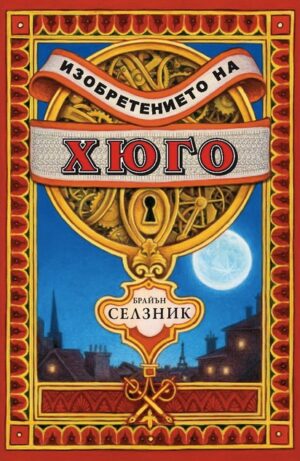 Изобретението на Хюго