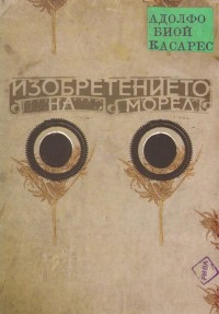 Изобретението на Морел