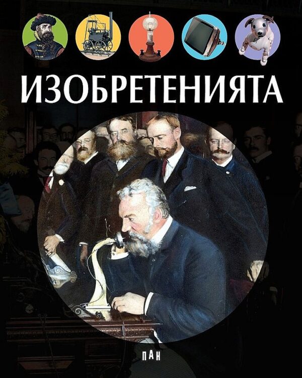 Изобретенията