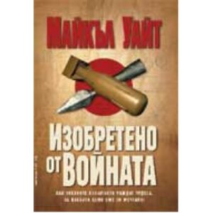 Изобретено от войната