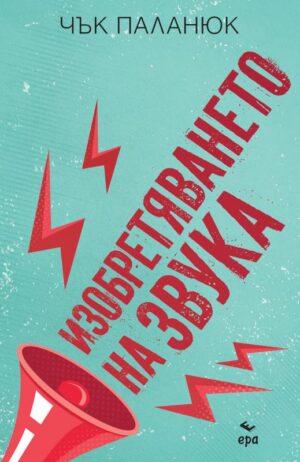 Изобретяването на звука