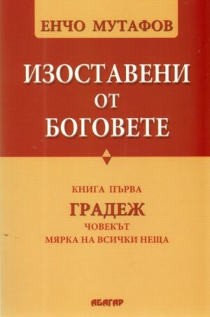 Градеж (Изоставени от боговете 1)