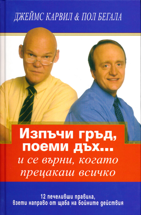 Изпъчи гръд, поеми дъх... и се върни, когато прецакаш всичко