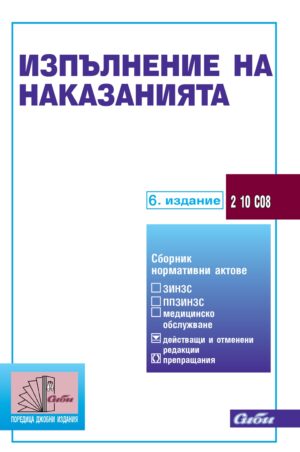 Изпълнение на наказанията (6. издание 2024)