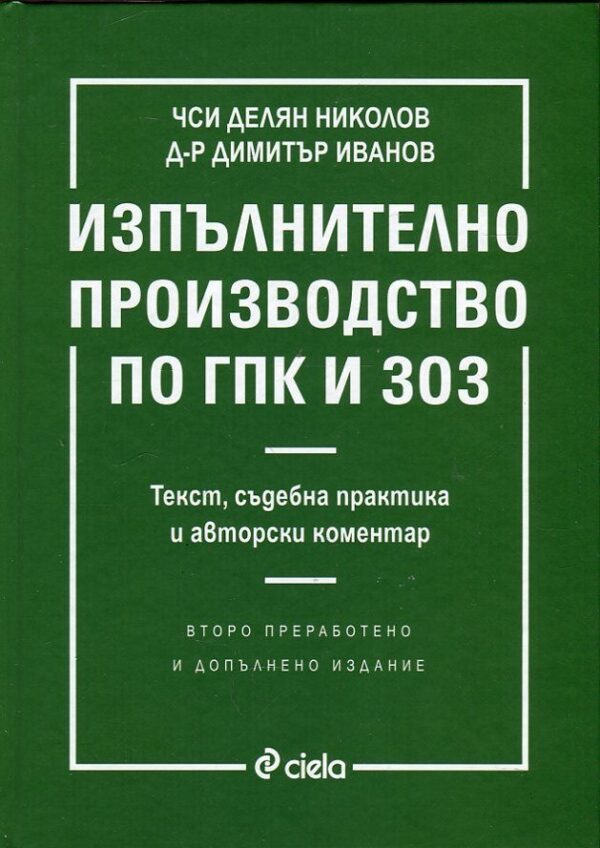 Изпълнително производство по ГПК и ЗОЗ (второ преработено и допълнено издание)