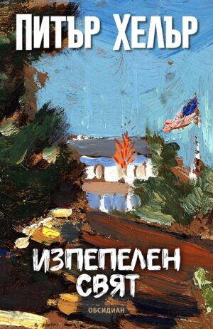 Изпепелен свят