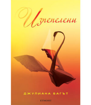 Изпепелени