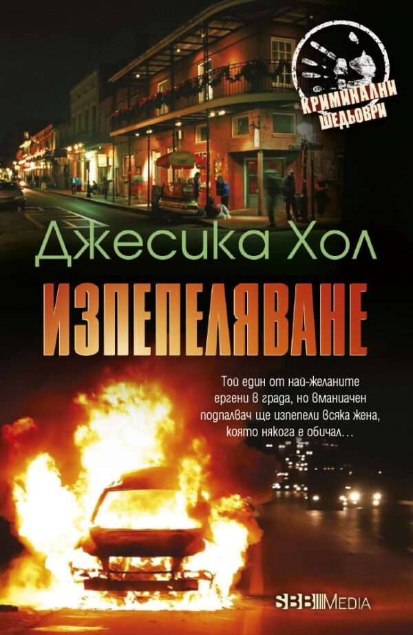 Изпепеляване (СББ Медиа)