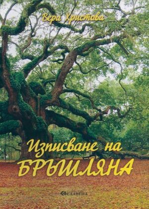 Изписване на бръшляна