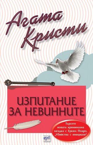 Изпитание за невинните (Библиотека Агата Кристи 60)