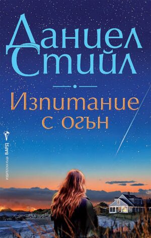 Изпитание с огън