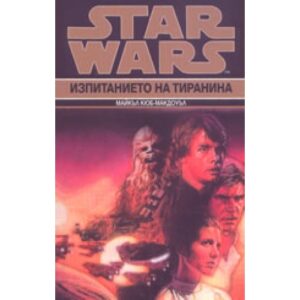 Изпитанието на тиранина - ДУБЛИРАН