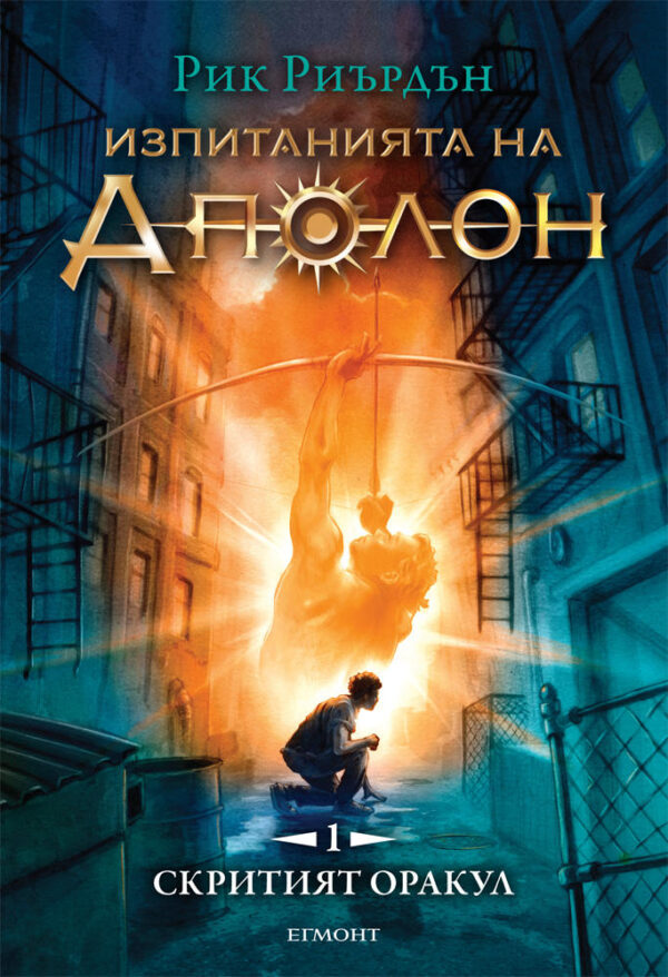 Изпитанията на Аполон 1: Скритият оракул