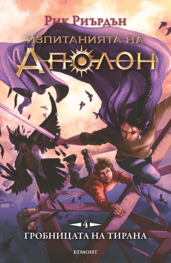 Изпитанията на Аполон 4: Гробницата на тирана