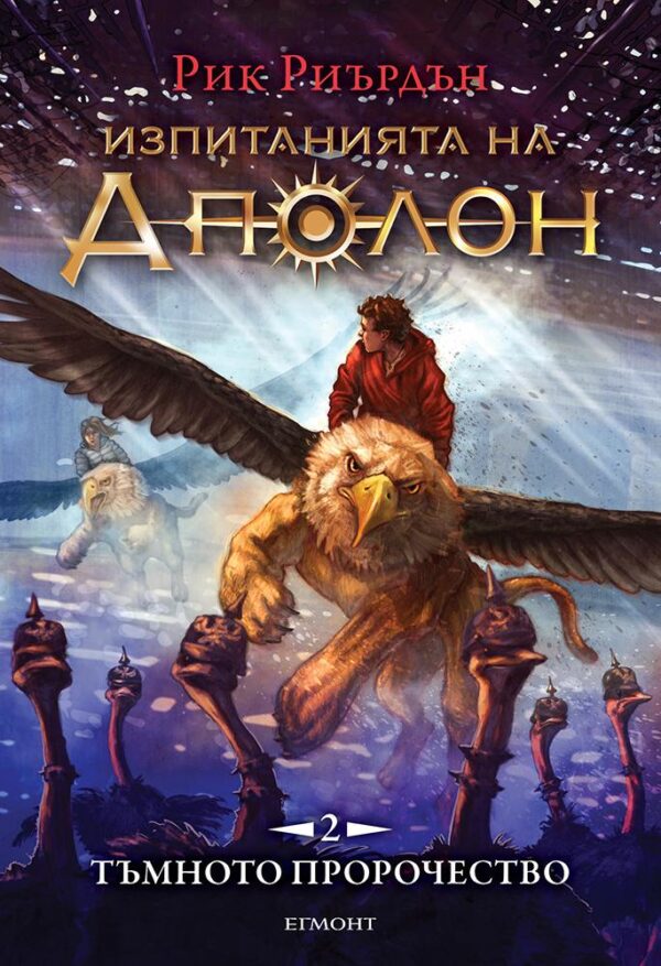 Изпитанията на Аполон 2: Тъмното пророчество