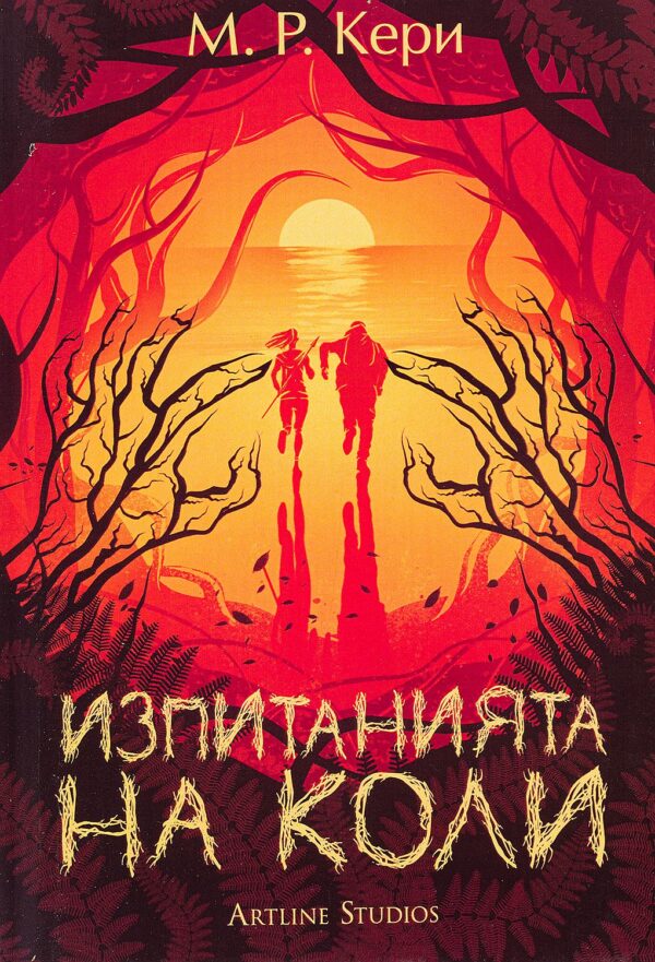 Изпитанията на Коли (Книгата на Коли 2)