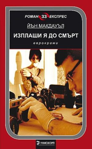 Изплаши я до смърт