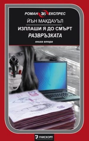 Изплаши я до смърт. Развръзката