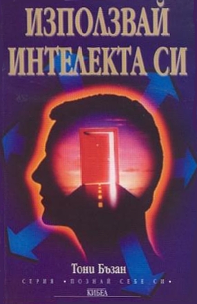 Използвай интелекта си