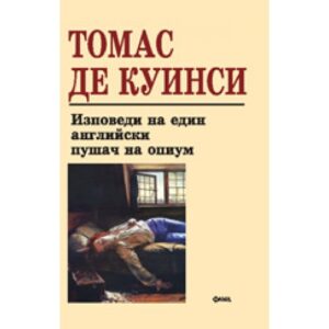 Изповеди на един английски пушач на опиум