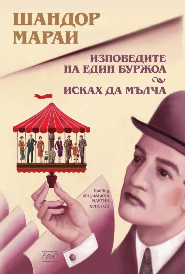 Изповедите на един буржоа. Исках да мълча