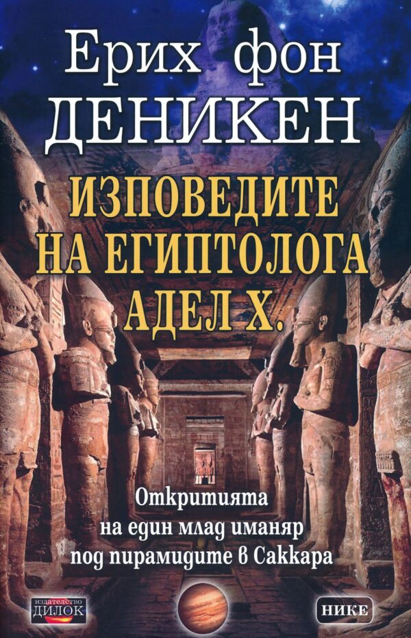 Изповедите на египтолога Адел Х.