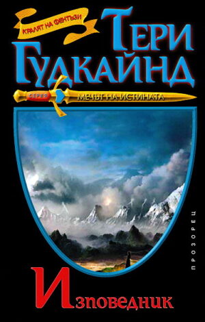 Изповедник