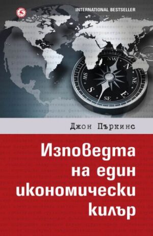 Изповедта на един икономически килър