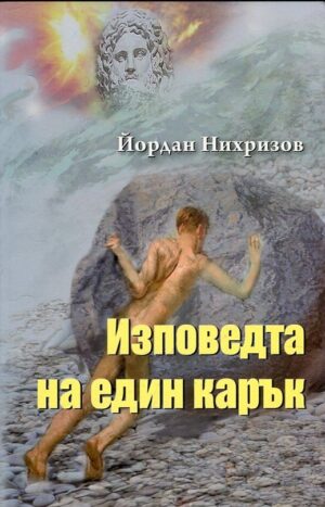 Изповедта на един карък