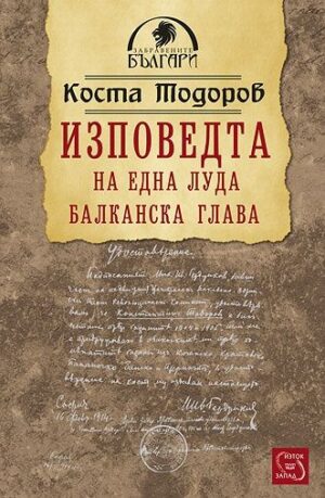 Изповедта на една луда балканска глава
