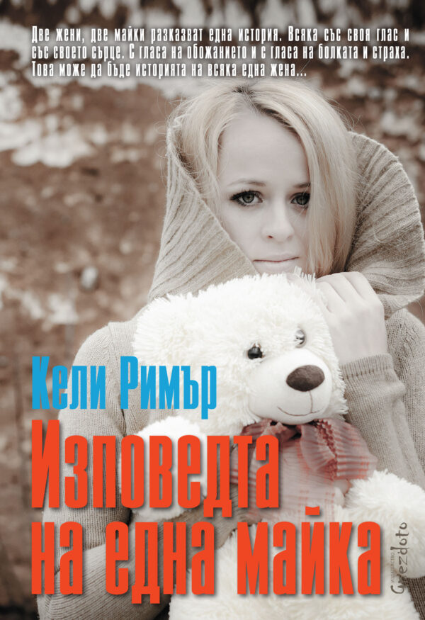 Изповедта на една майка