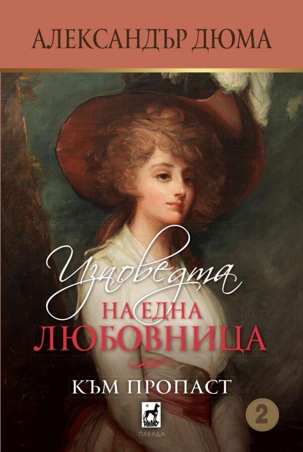 Изповедта на една любовница: Към пропаст (том 2)
