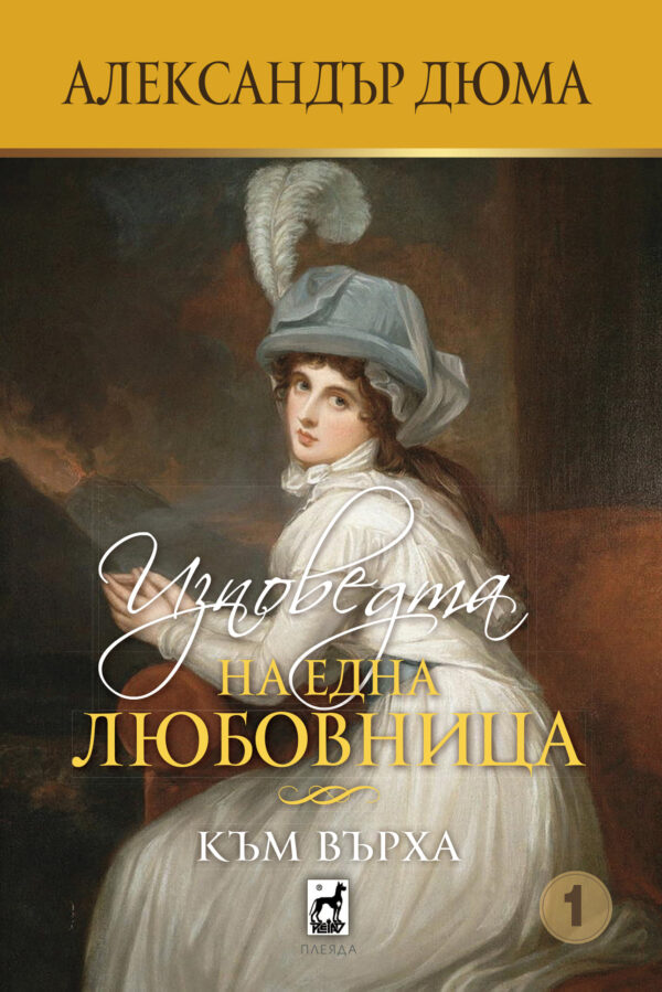 Изповедта на една любовница: Към върха (том 1)