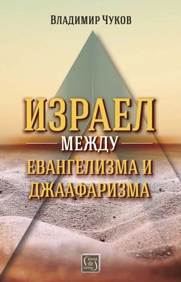 Израел - между евангелизма и джаафаризма