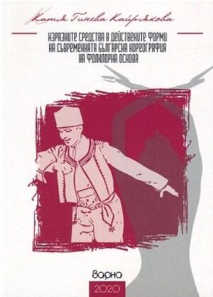Изразните средства в действените форми на съвременната българска хореография на фолклорната основа