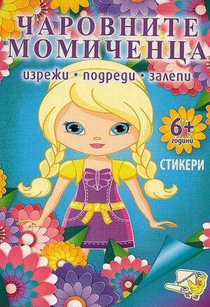 Изрежи, подреди, залепи: Чаровните момиченца + стикери