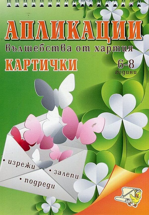 Изрежи, подреди, залепи: Картички - вълшебства от хартия